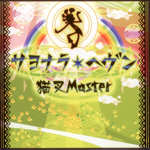 BEMANI Premium Archive Disc 「サヨナラ・ヘヴン / 猫叉Master」