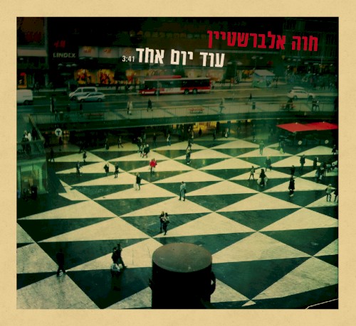 עוד יום אחד