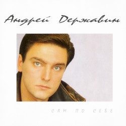 Сам по себе