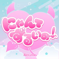 にゃんてずるいの！