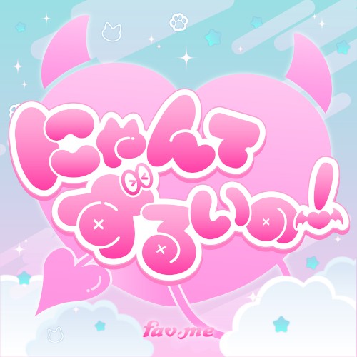 にゃんてずるいの！