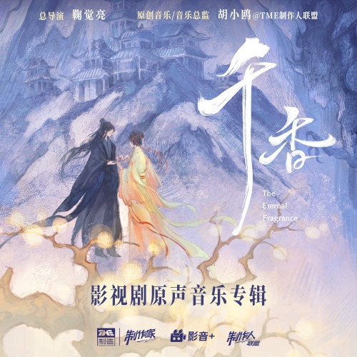 千香 影视剧原声音乐专辑
