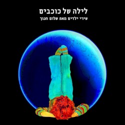 לילה של כוכבים - שירי ילדים מאת שלום חנוך