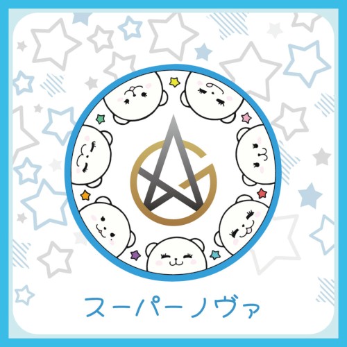 スーパーノヴァ