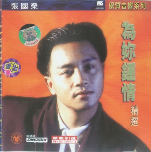 為妳鍾情精選