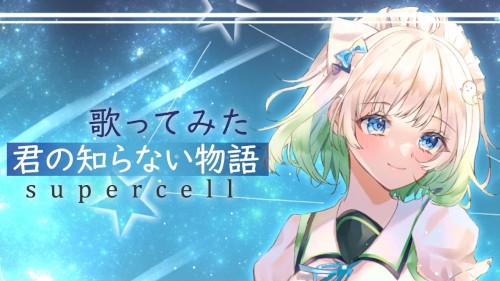 君の知らない物語