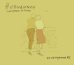 Исчезнувшие #2