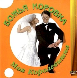 Моя королевишна