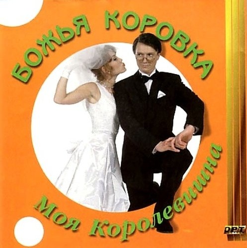 Моя королевишна