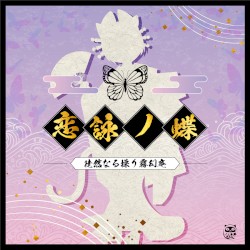 恋詠ノ蝶 - GameApp「SHOW BY ROCK!! Fes a Live」