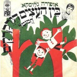 בין העצים הירקרקים / חמוטל