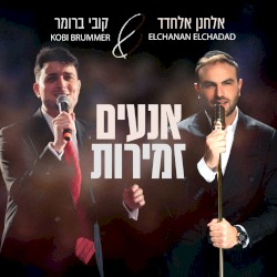 אנעים זמירות