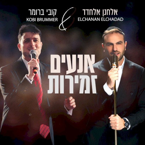 אנעים זמירות