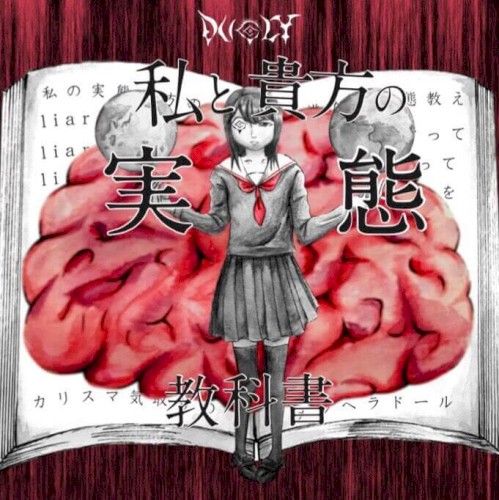 私と貴方の実態教科書