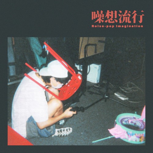 Noise-pop Imagination