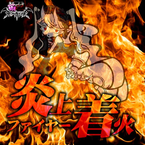 炎上着火ファイヤー