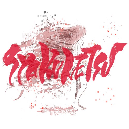 SYAKUNETSU