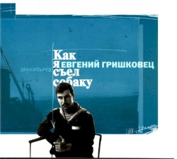 Как я съел собаку
