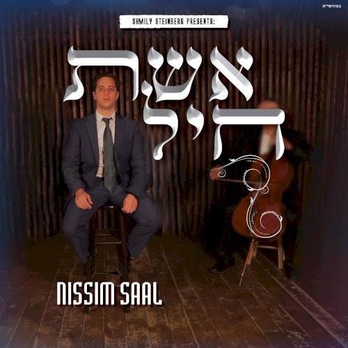 Eishes Chayil