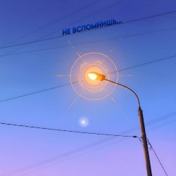 Не вспомнишь...