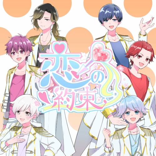 恋の約束
