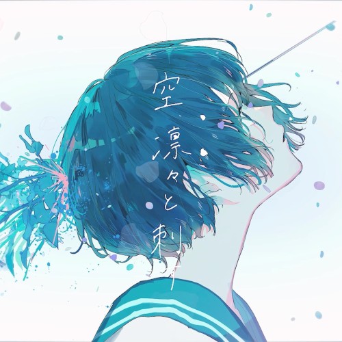 空、凛々と刺す