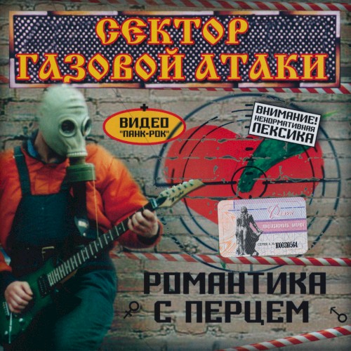Романтика с перцем