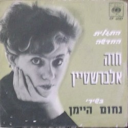 התגלית החדשה חוה אלברשטיין בשירי נחום הימן