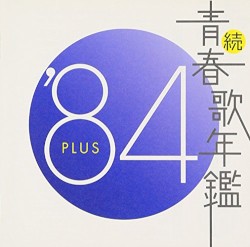 続・青春歌年鑑 ’84 PLUS