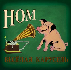 Весёлая карусель