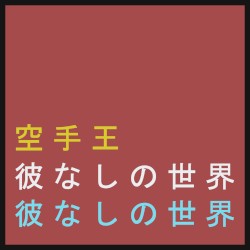 彼なしの世界