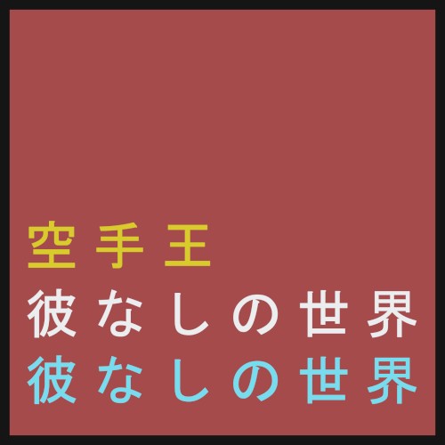 彼なしの世界