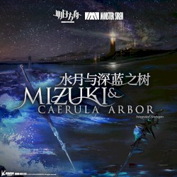 水月与深蓝之树OST