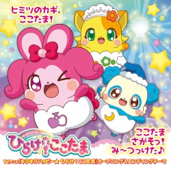 ヒミツのカギ、ここたま!/ここたまさがそっ!み〜つっけた♪
