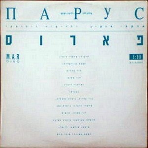 פארוס / שיר לירי