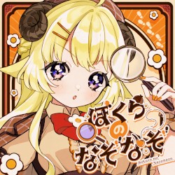 ぼくらのなぞなぞ