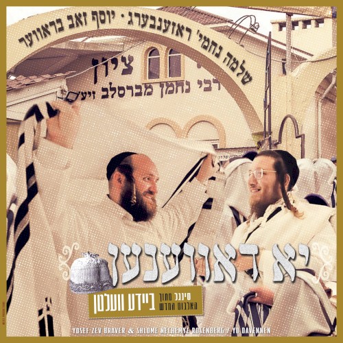 יא דאווענען