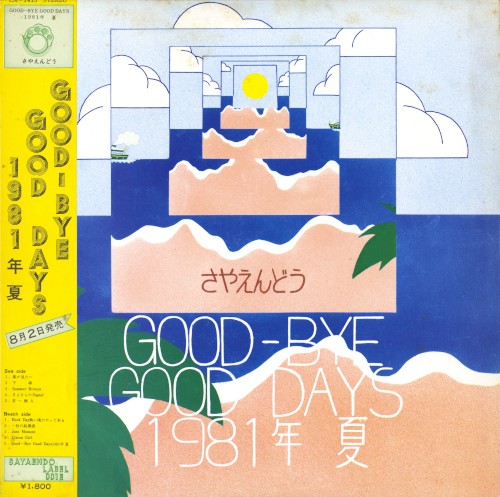 Good-Bye Good Days 1981年 夏