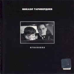 Мгновения
