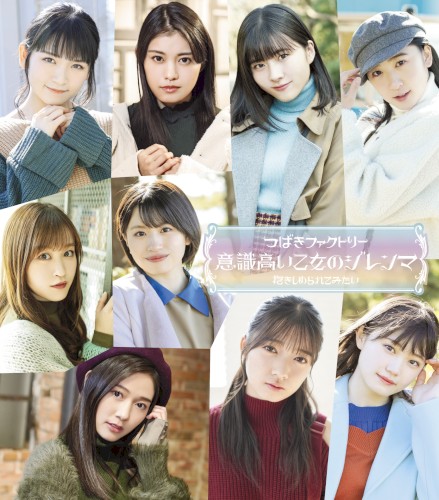 意識高い乙女のジレンマ / 抱きしめられてみたい