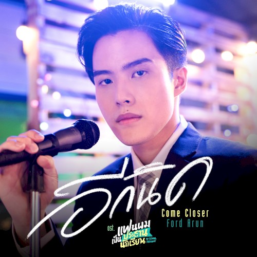 อีกนิด (Come Closer)
