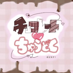 チョコレートちゅうどく