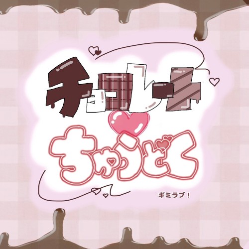 チョコレートちゅうどく
