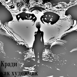 Кради как художник