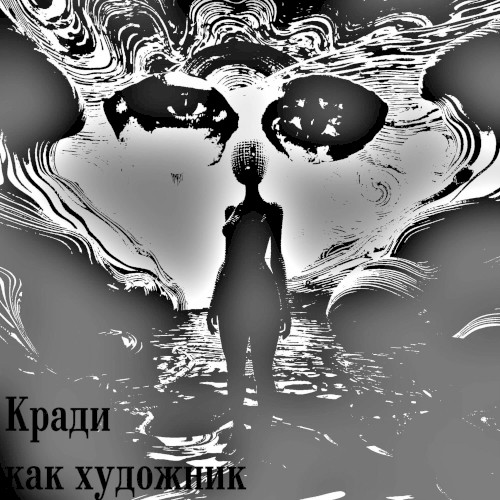 Кради как художник