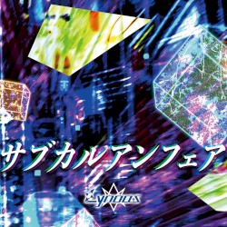 サブカルアンフェア