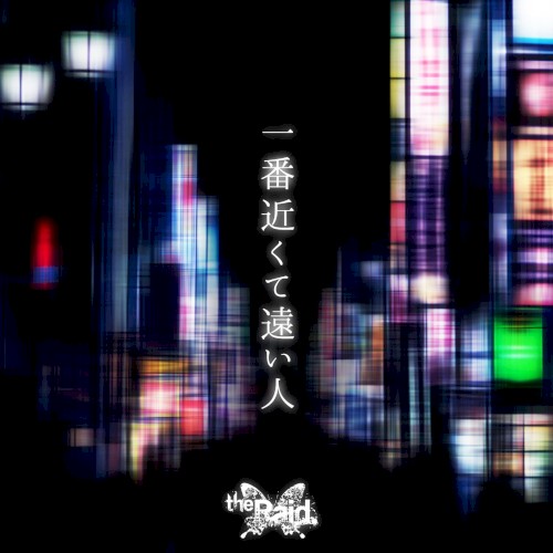 一番近くて遠い人