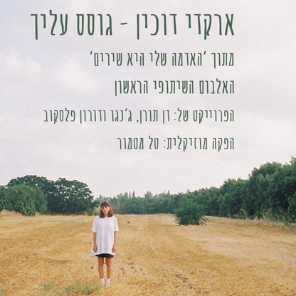 גוסס עליך