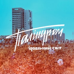 Ідеальний світ