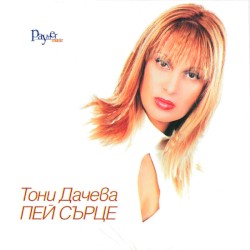 Пей сърце